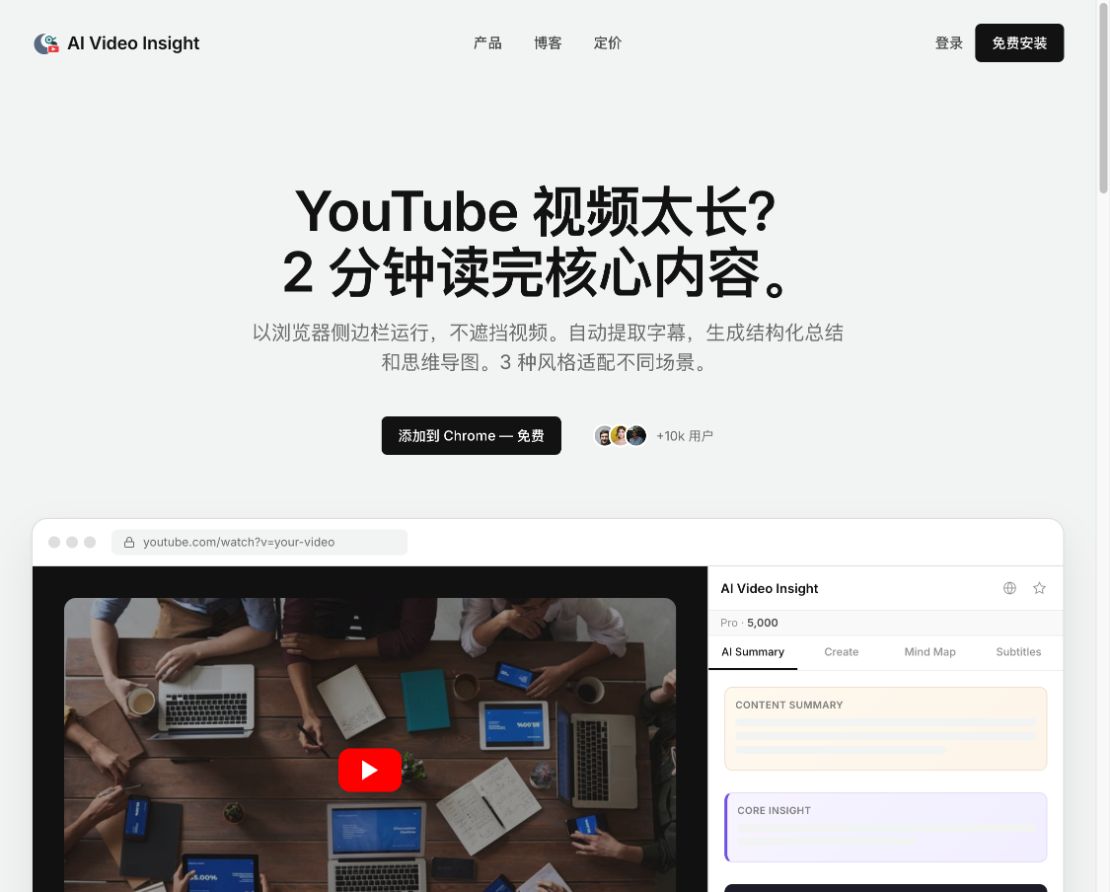AI Video Insight 的视频阅读侧边栏产品页面